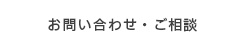 お問い合わせ・ご相談