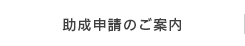 助成申請のご案内