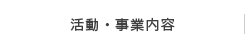 活動・事業内容